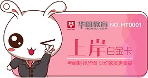 湖南华图上岸卡-2020年公务员考试备考服务权益-湖南华图