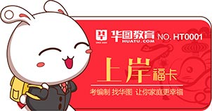 湖南华图上岸卡-2020年公务员考试备考服务权益-湖南华图